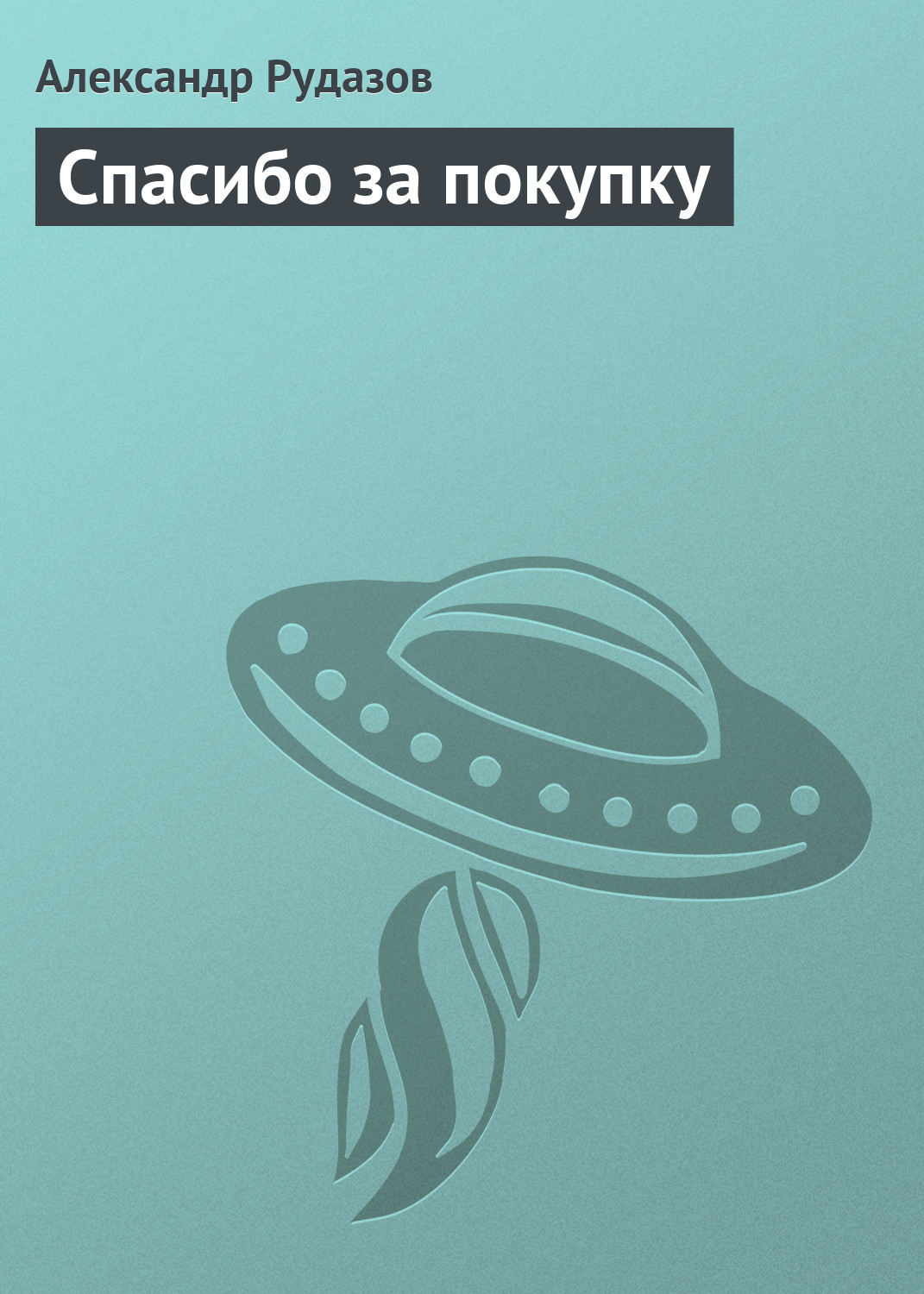 Обложка книги «Спасибо за покупку»