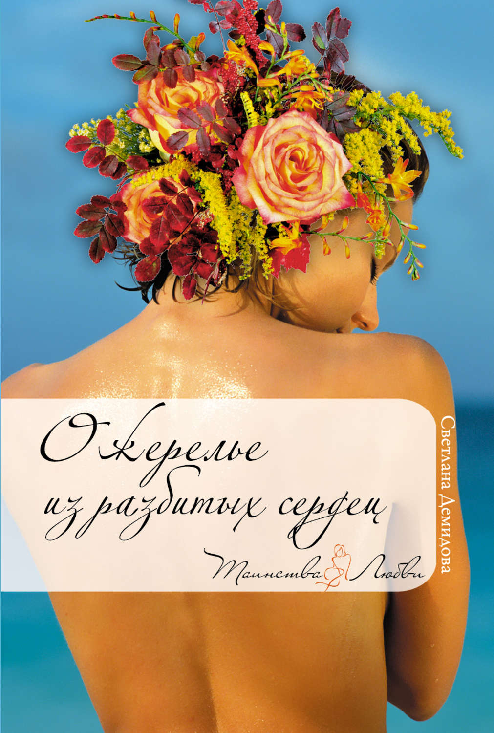 Обложка книги «Ожерелье из разбитых сердец»