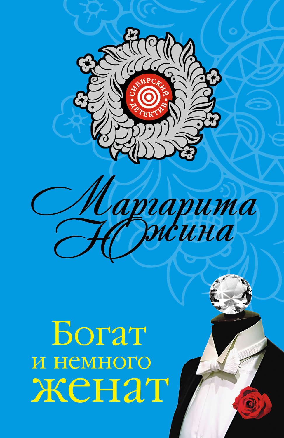 Обложка книги «Богат и немного женат»