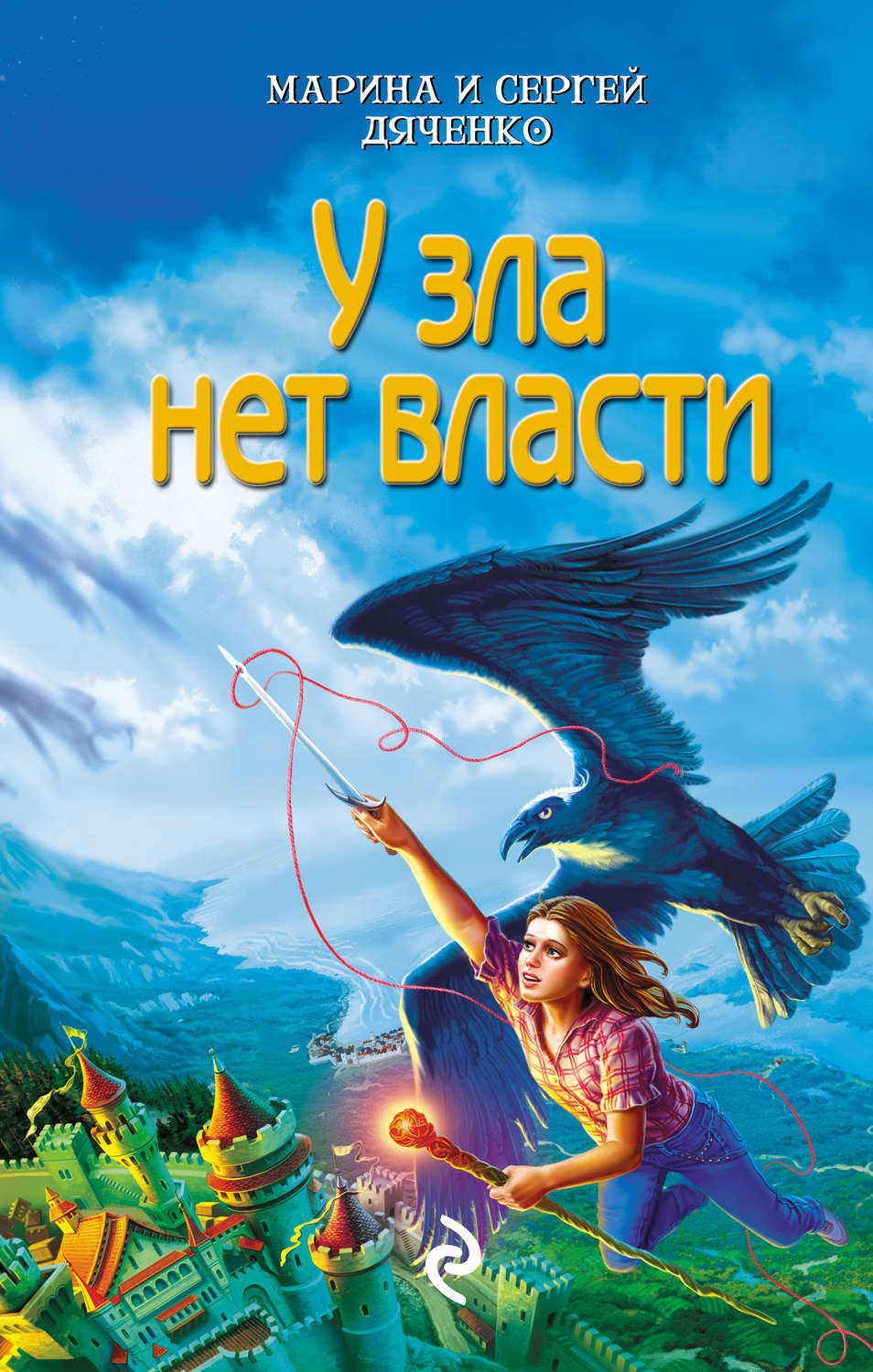 Обложка книги «У зла нет власти»