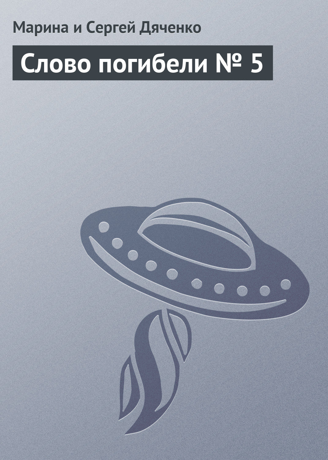 Обложка книги «Слово погибели № 5»