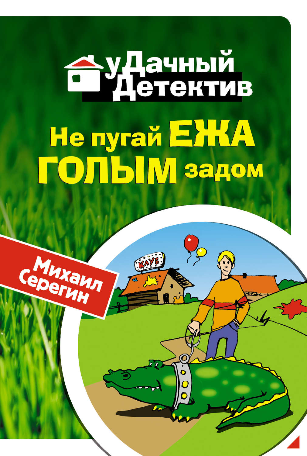 Обложка книги «Не пугай ежа голым задом»