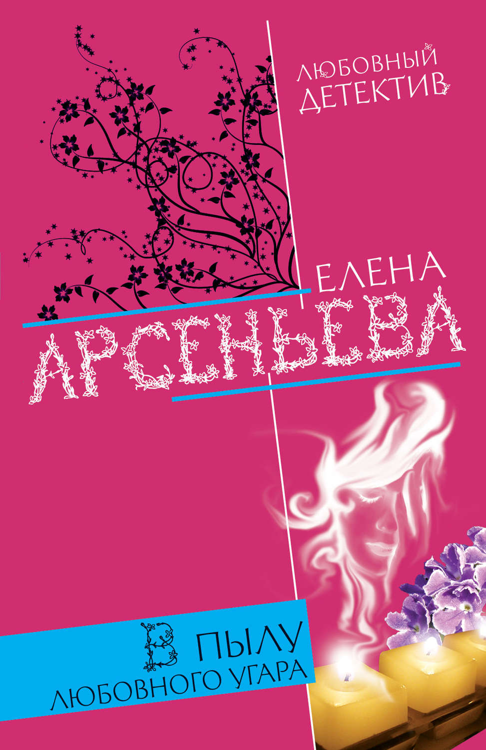 Обложка книги «В пылу любовного угара»