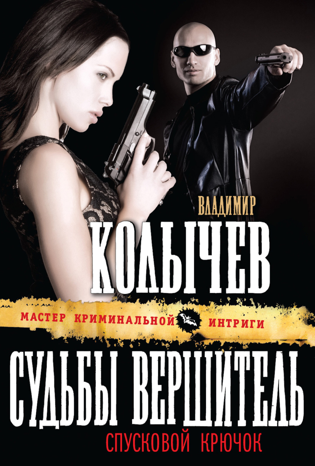 Обложка книги «Судьбы вершитель, спусковой крючок»