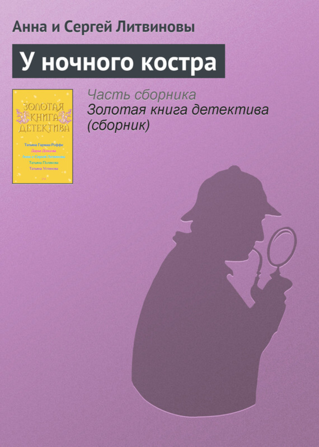 Обложка книги «У ночного костра»