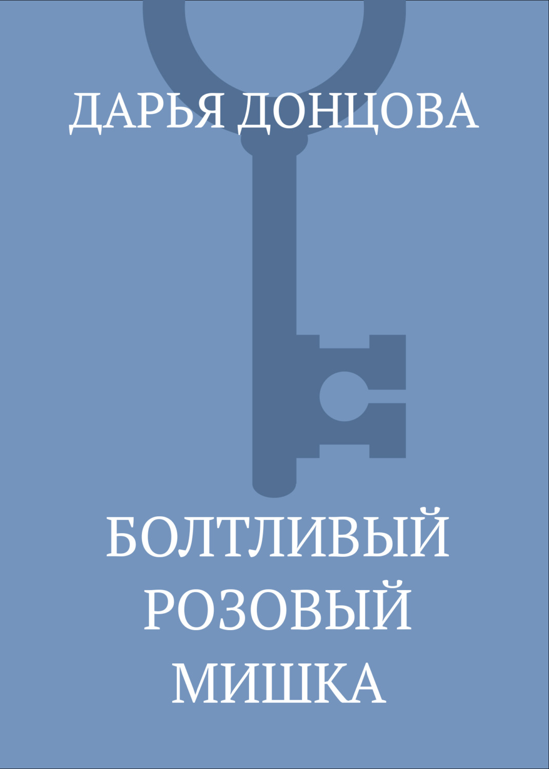 Обложка книги «Болтливый розовый мишка»