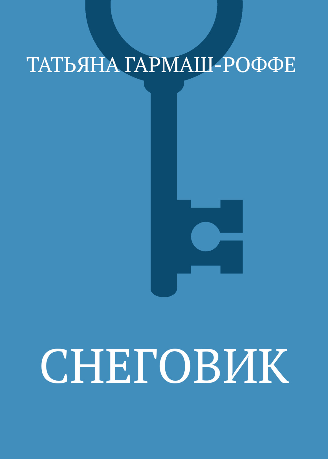Обложка книги «Снеговик»
