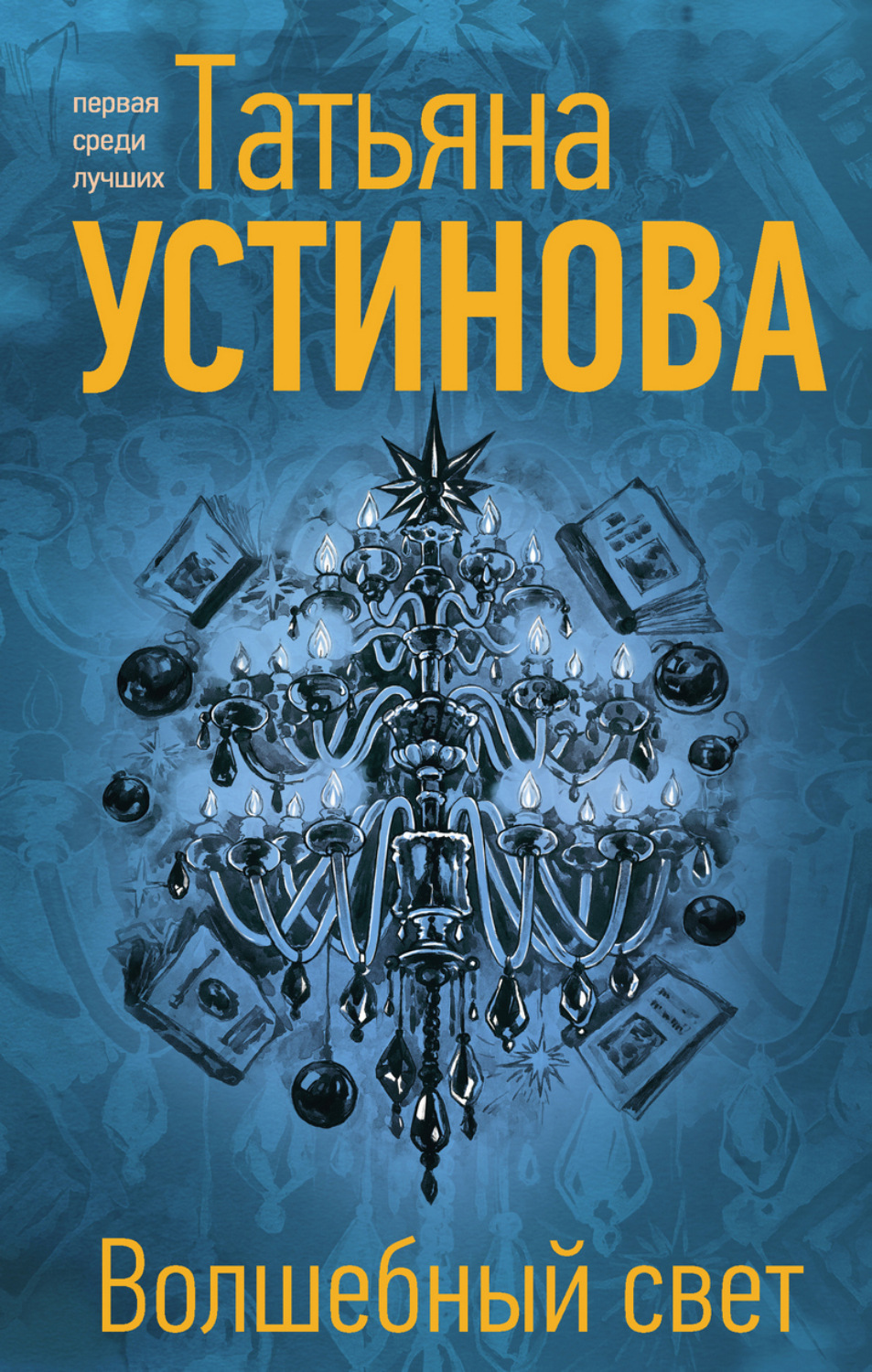 Обложка книги «Волшебный свет»