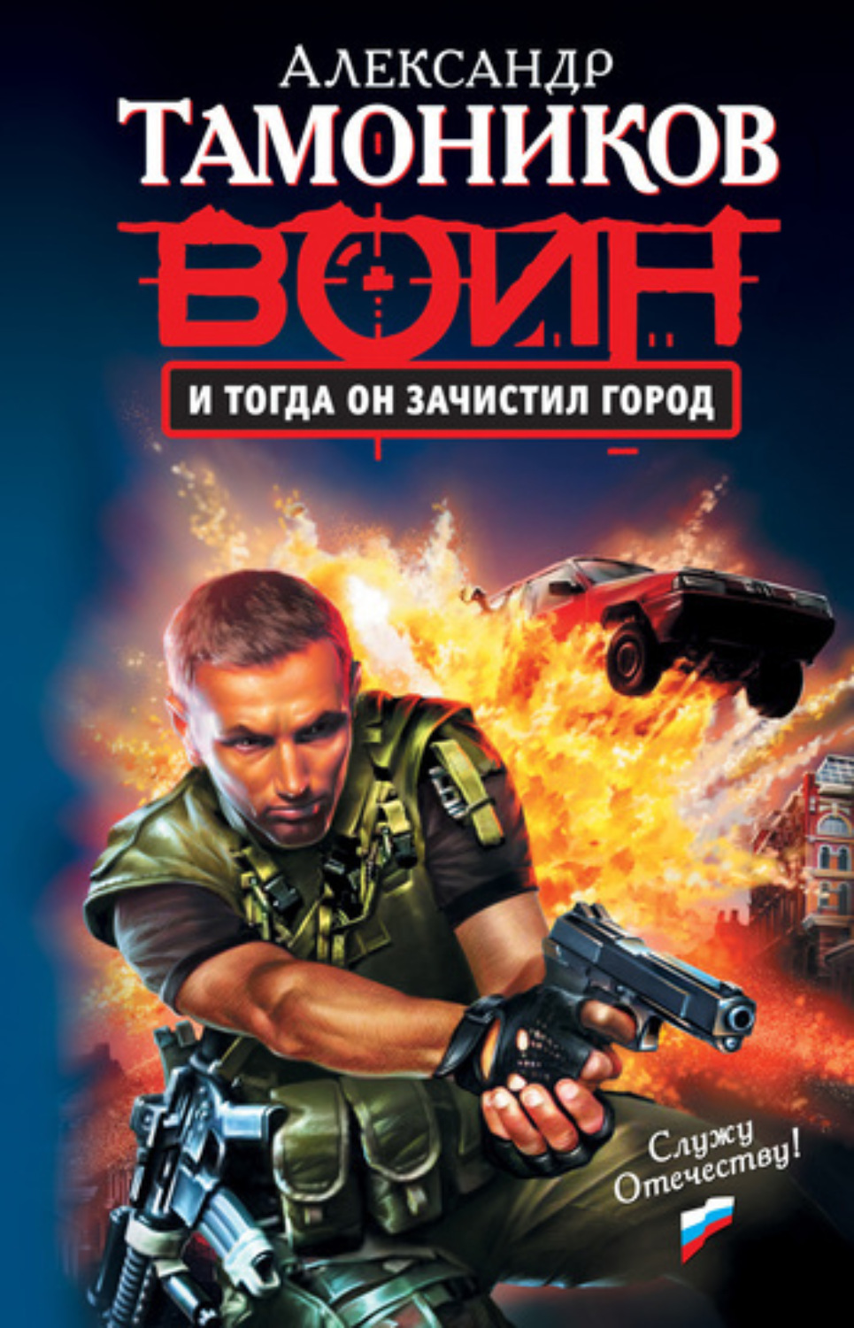 Обложка книги «И тогда он зачистил город»