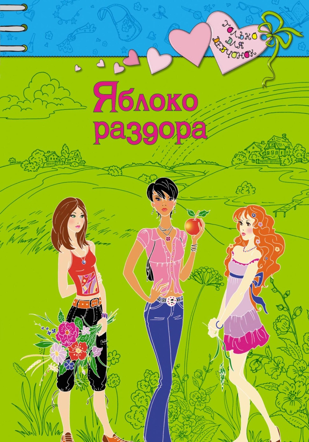 Обложка книги «Яблоко раздора»