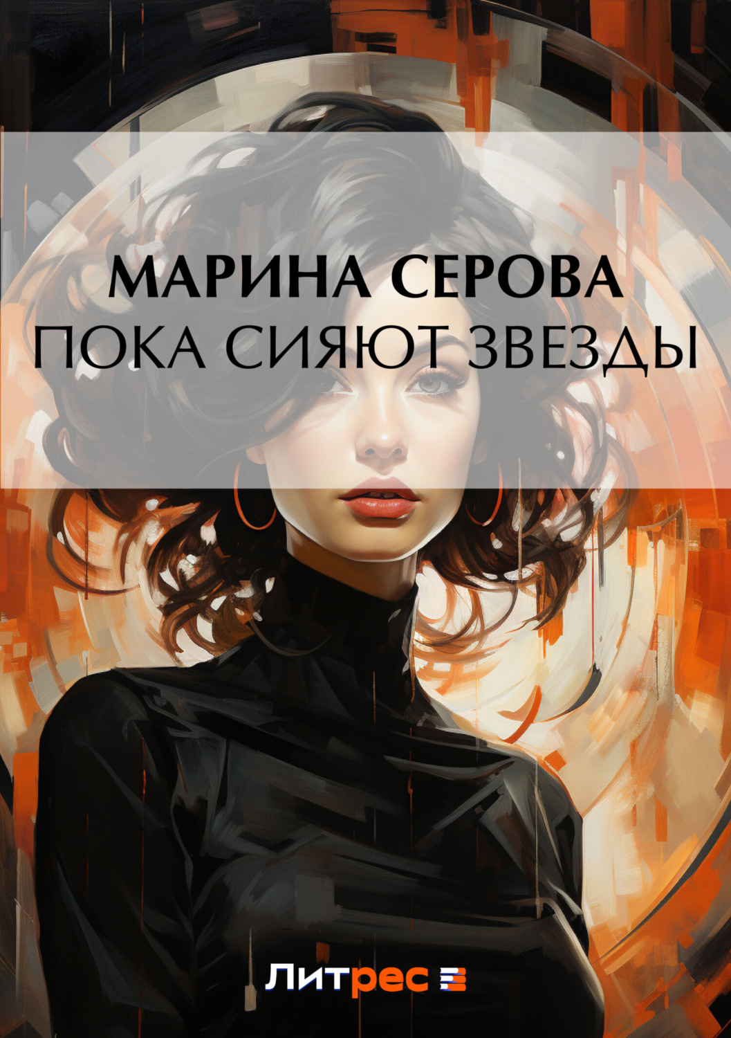 Обложка книги «Пока сияют звезды»