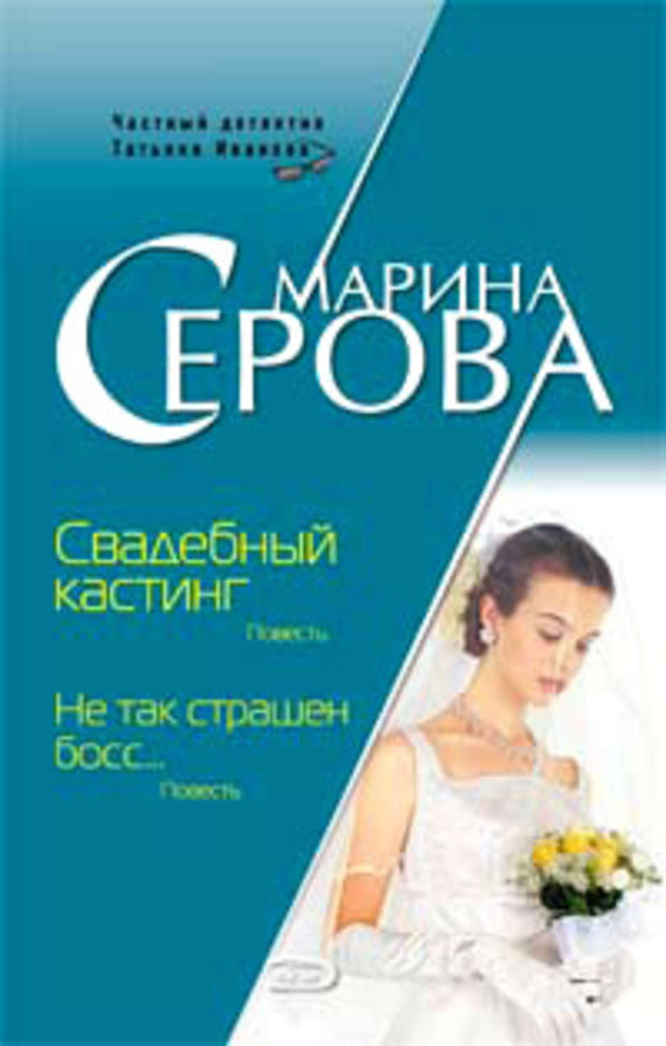 Обложка книги «Свадебный кастинг»