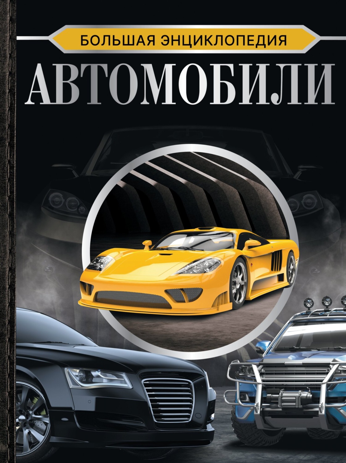 Обложка книги «Большая энциклопедия. Автомобили»
