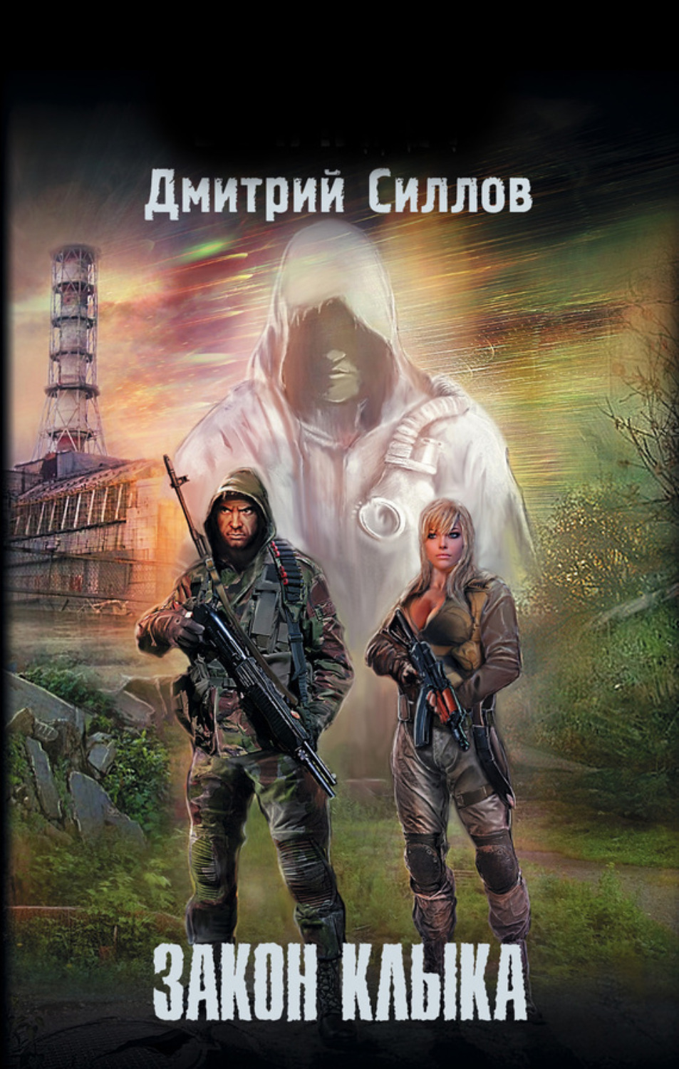 Обложка книги «Закон Клыка»