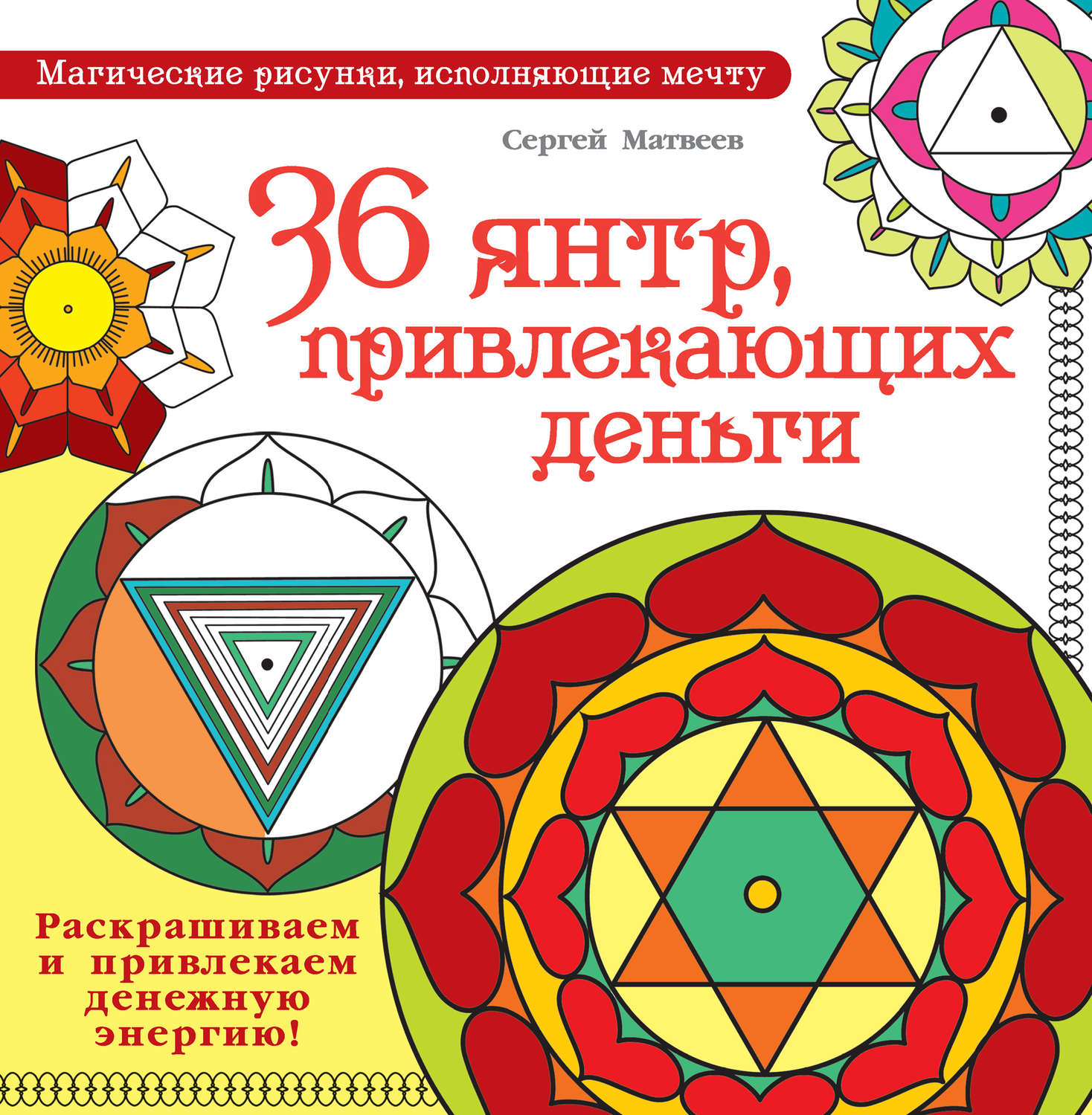 Обложка книги «36 янтр, привлекающих деньги. Раскрашиваем и привлекаем денежную энергию»
