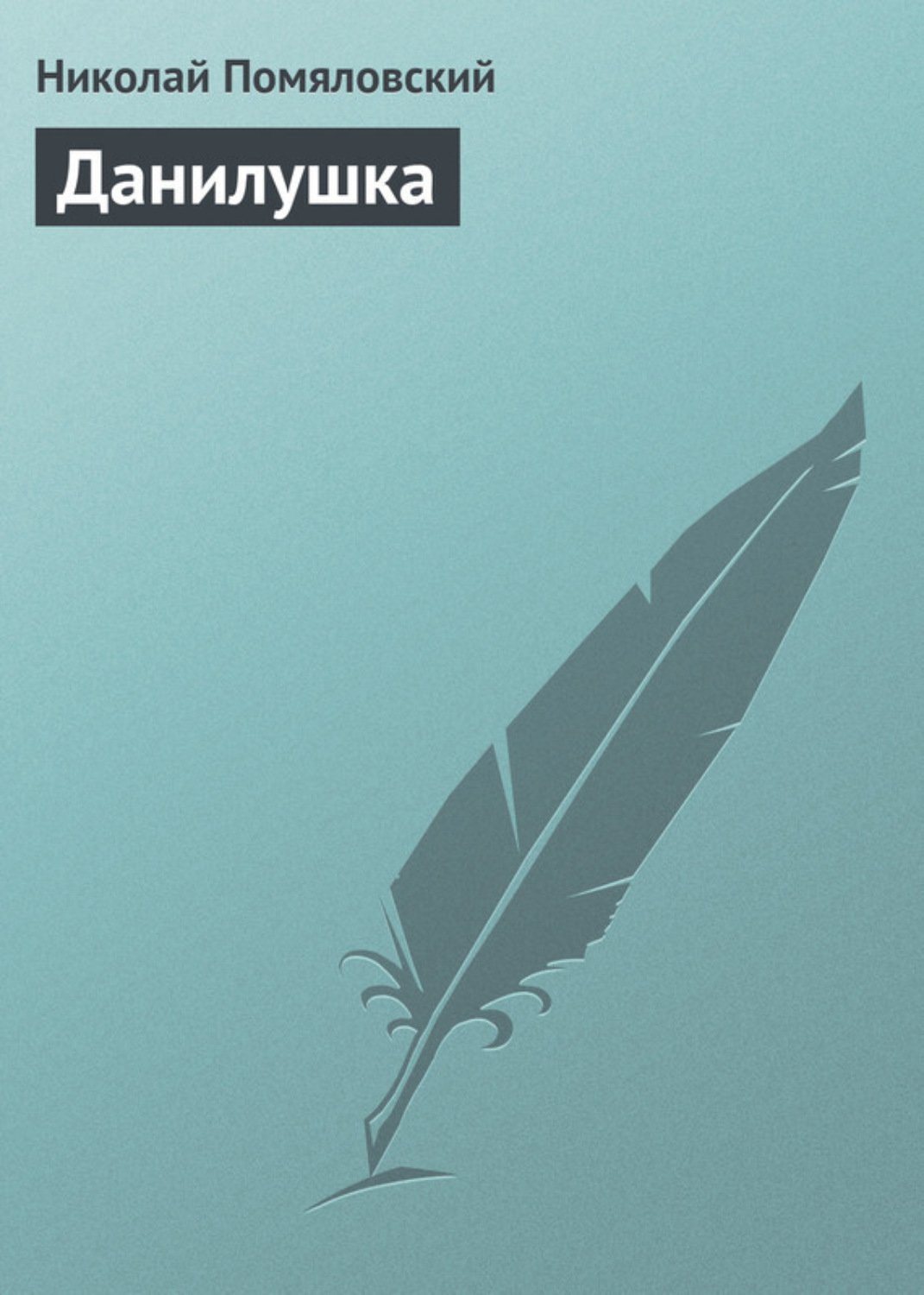 Обложка книги «Данилушка»