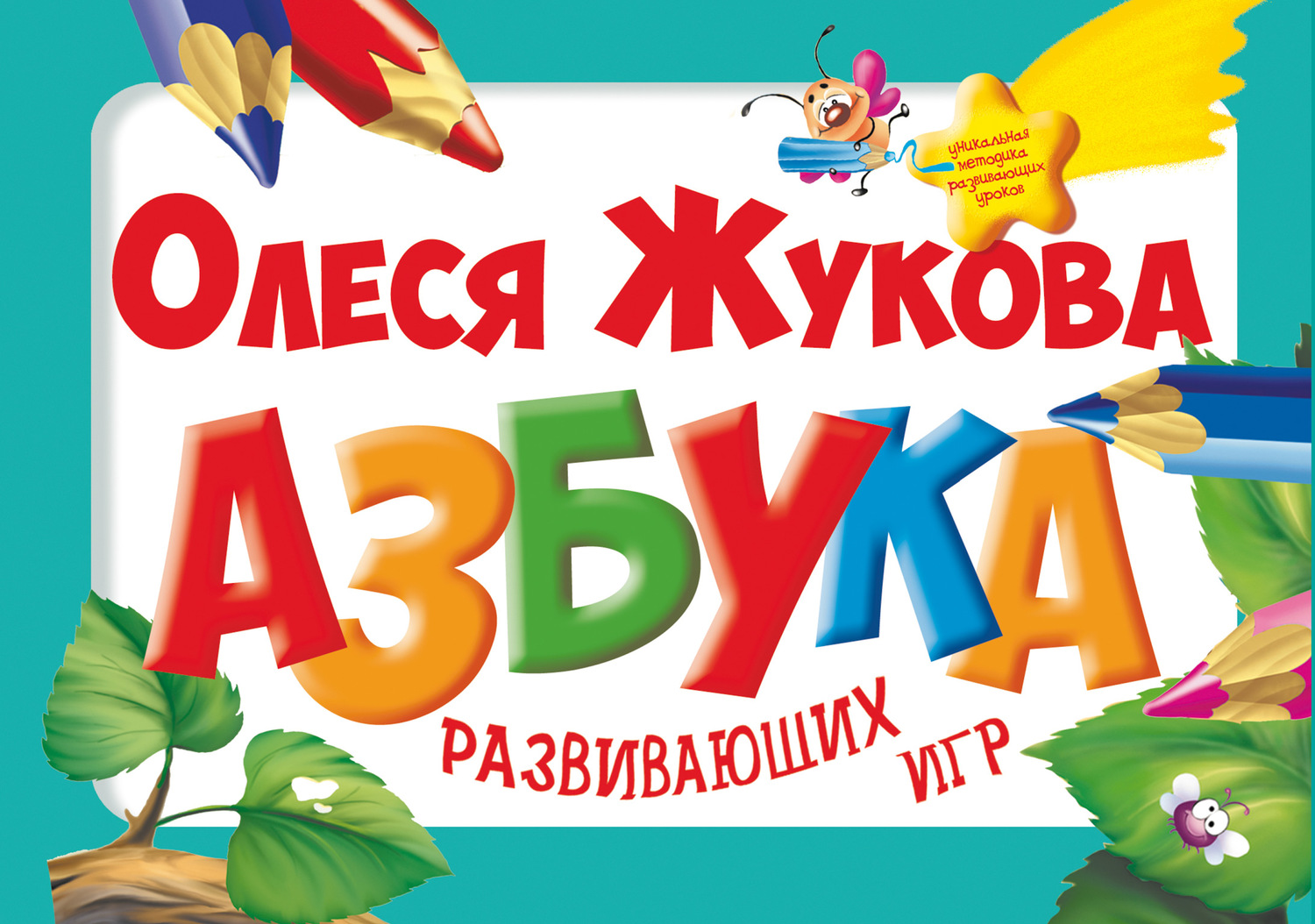 Обложка книги «Азбука развивающих игр»