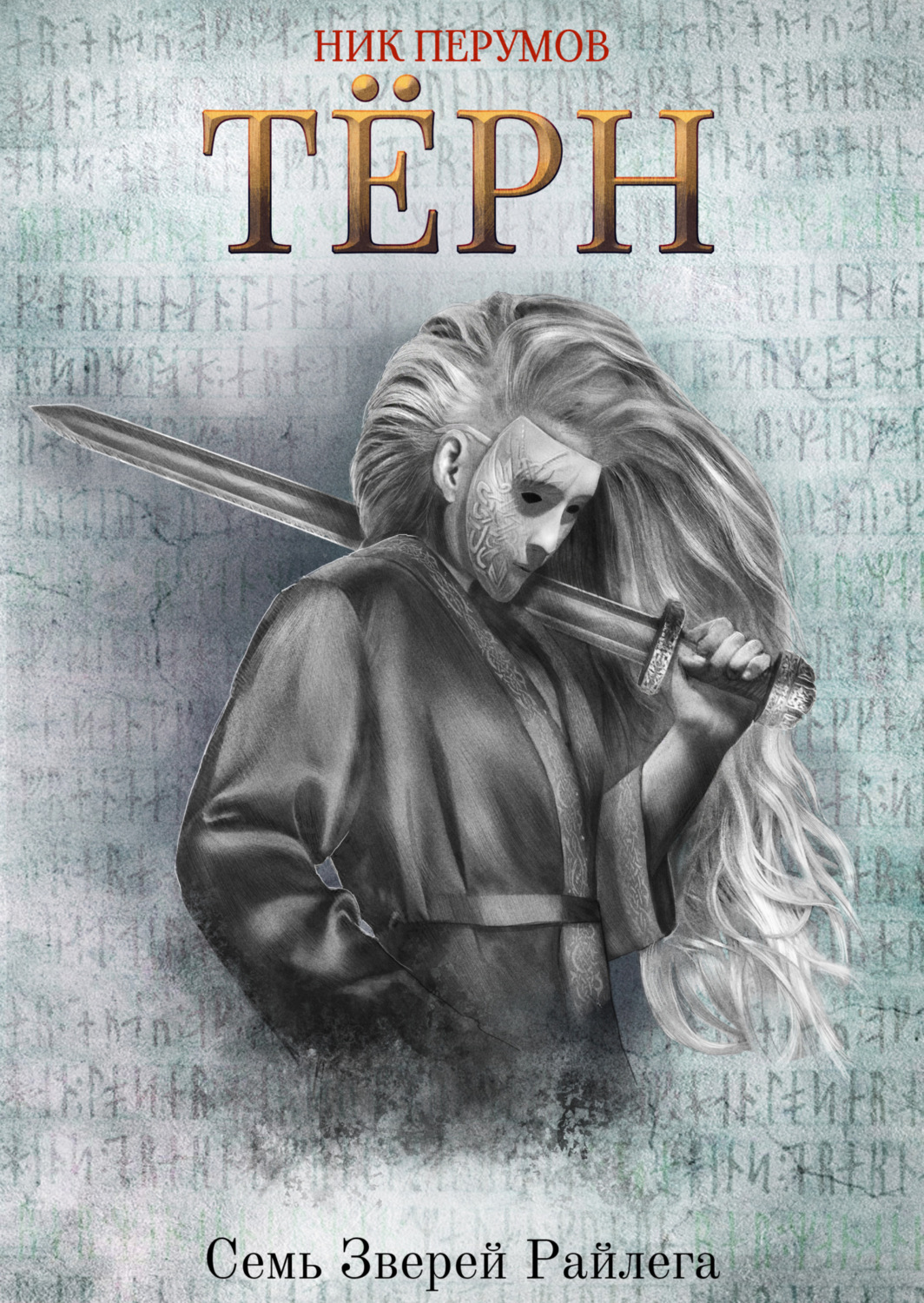 Обложка книги «Терн»
