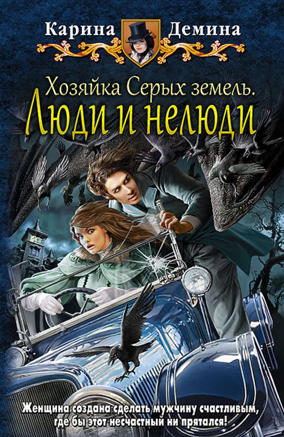 Обложка книги «Хозяйка Серых земель. Люди и нелюди»