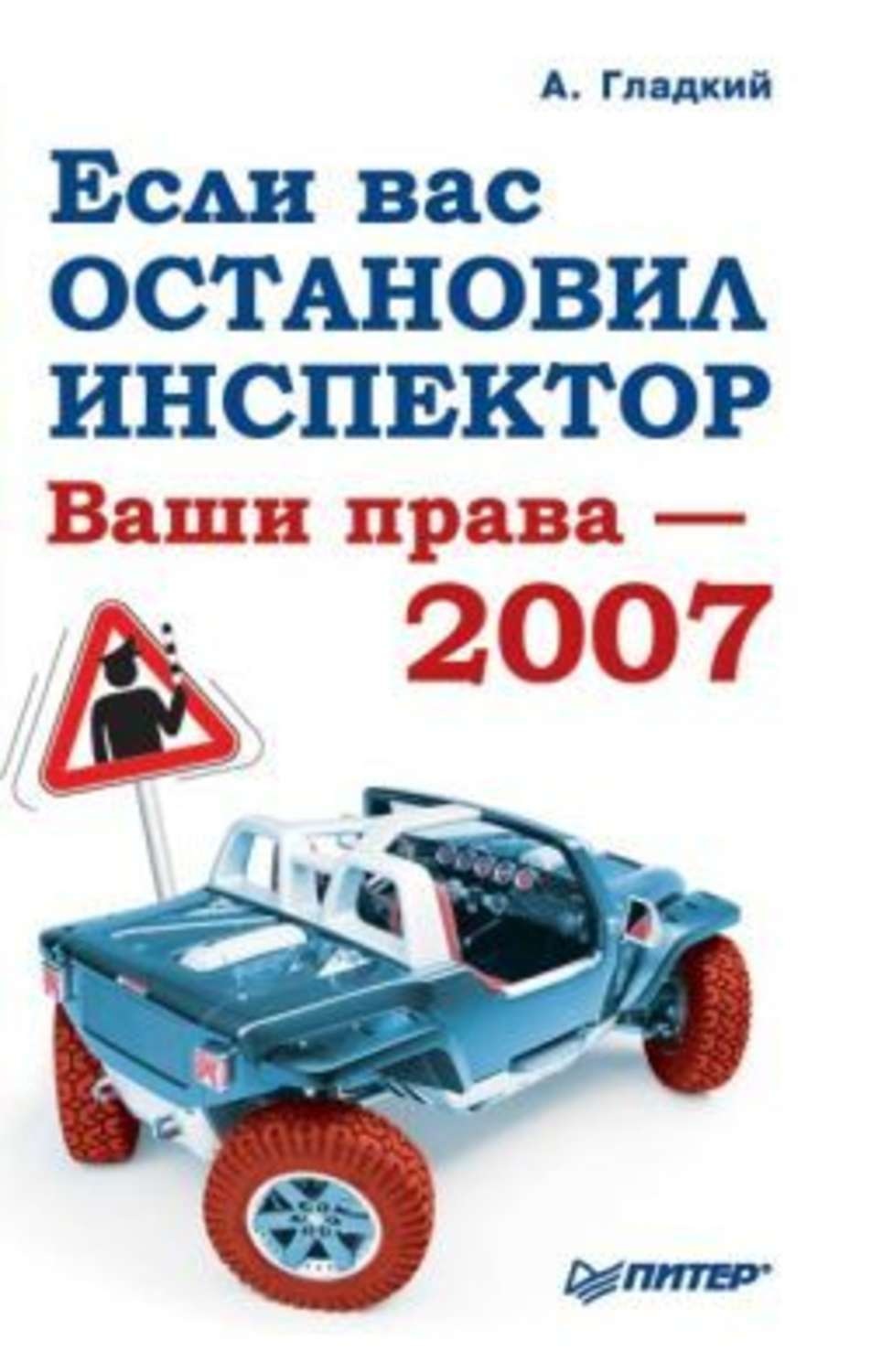 Обложка книги «Если вас остановил инспектор. Ваши права – 2008»