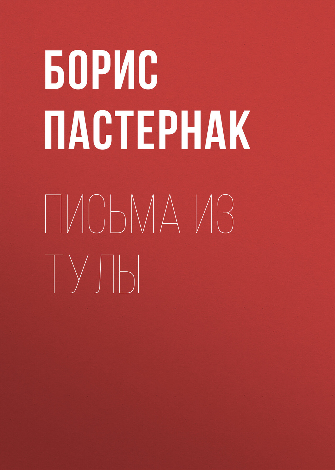 Обложка книги «Письма из Тулы»