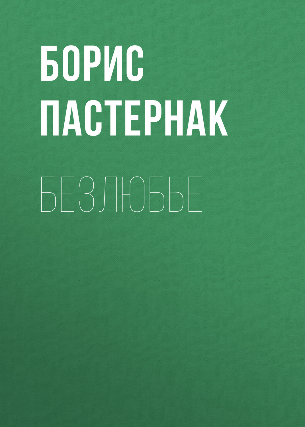 Обложка книги «Безлюбье»
