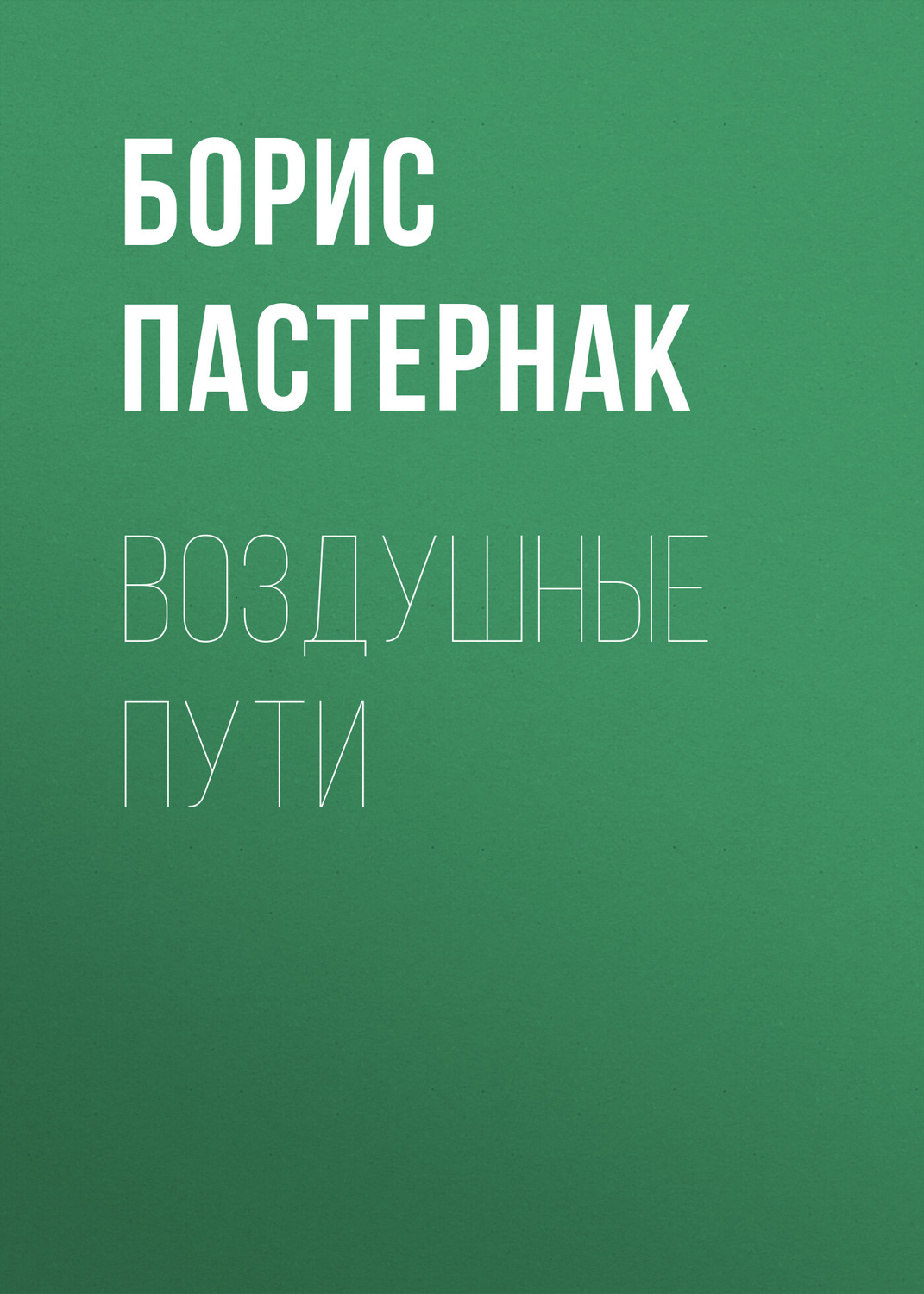 Обложка книги «Воздушные пути»