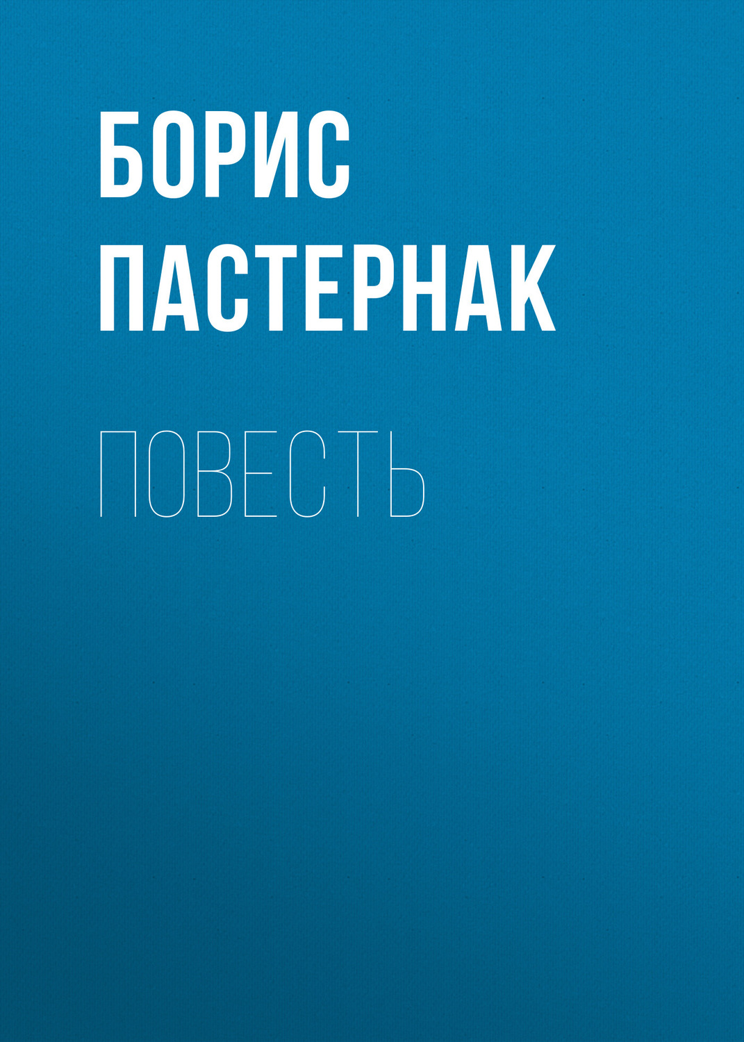 Обложка книги «Повесть»