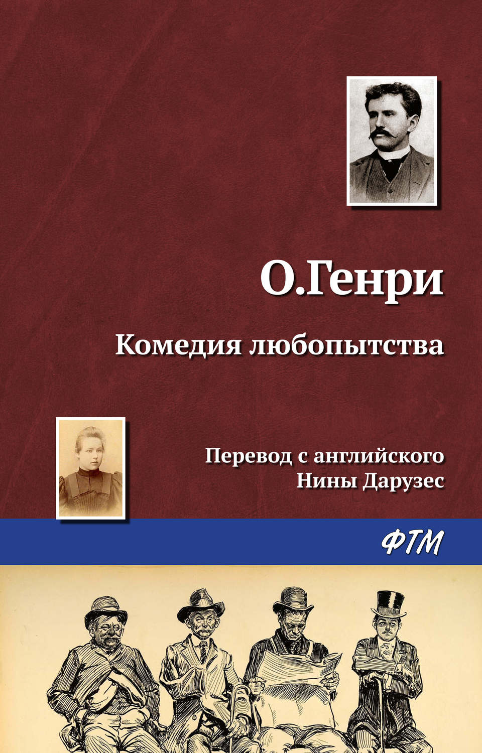 Обложка книги «Комедия любопытства»