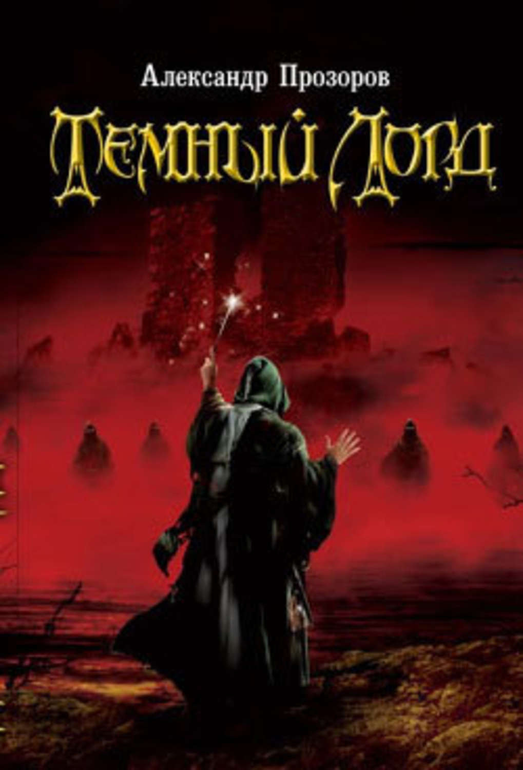Обложка книги «Темный Лорд»