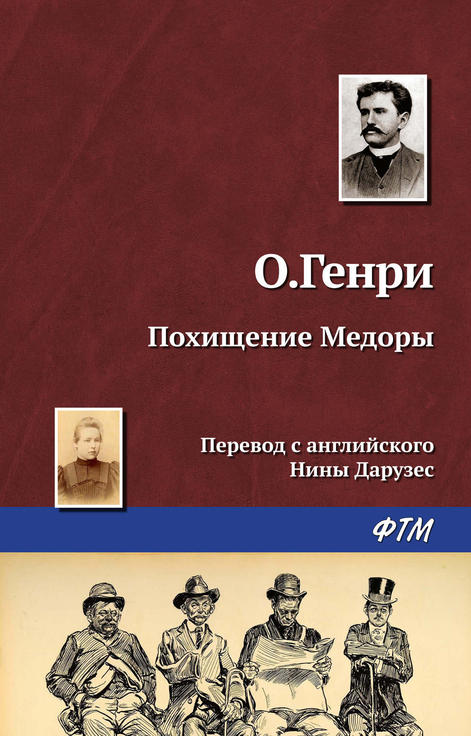 Обложка книги «Похищение Медоры»