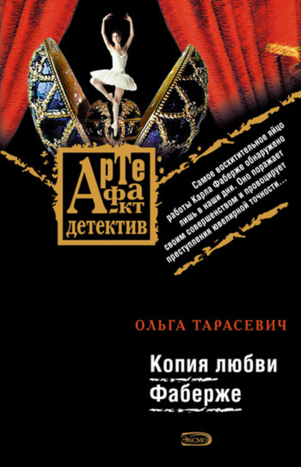 Обложка книги «Копия любви Фаберже»