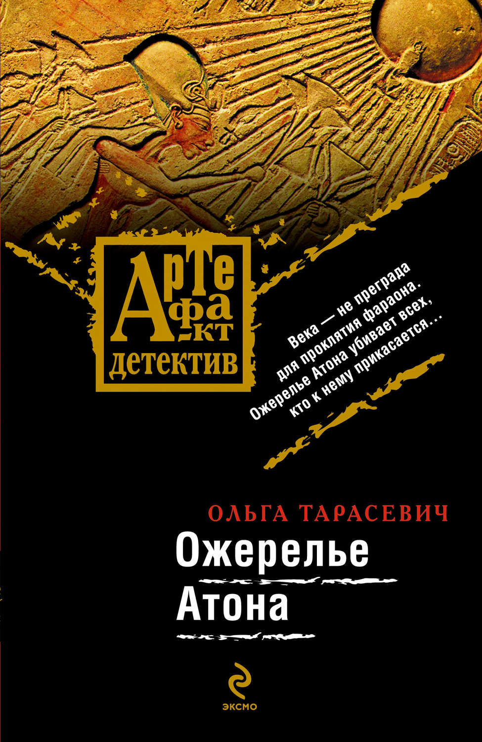 Обложка книги «Ожерелье Атона»