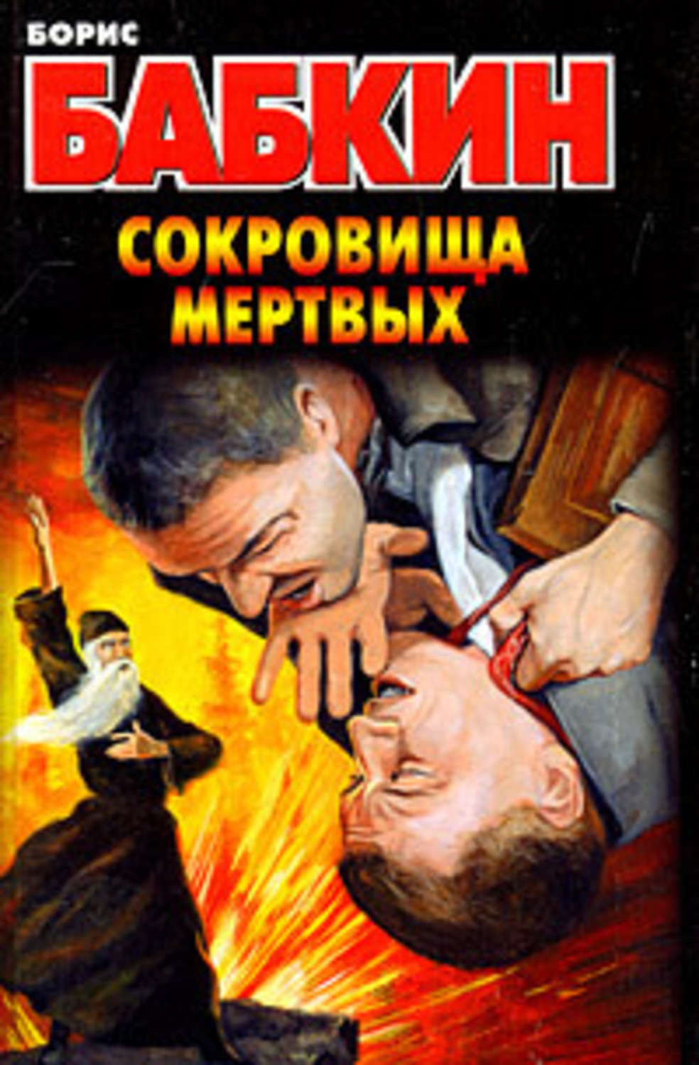 Обложка книги «Сокровища мертвых»
