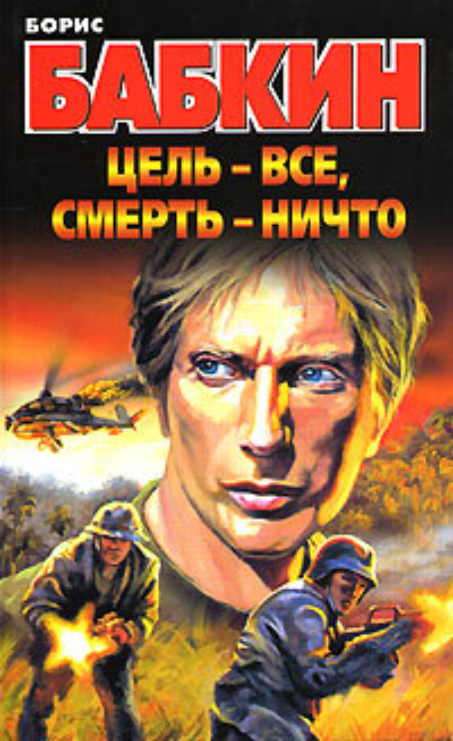 Обложка книги «Цель – все, смерть – ничто»
