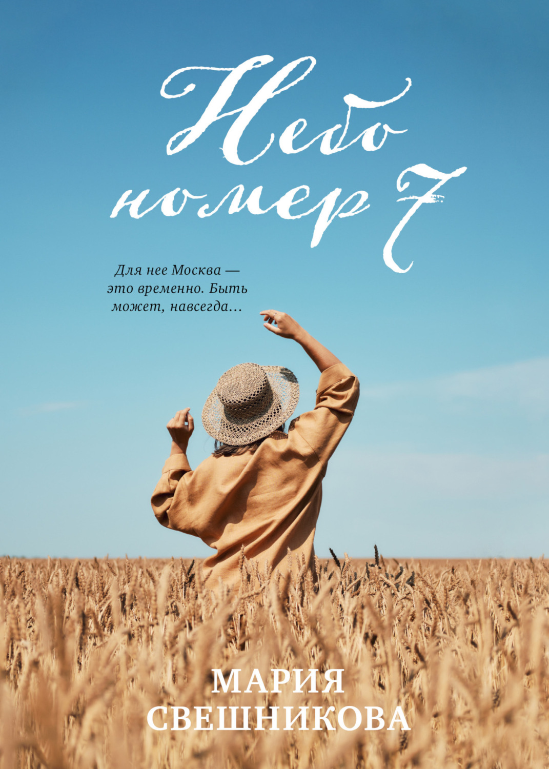 Обложка книги «Небо № 7»