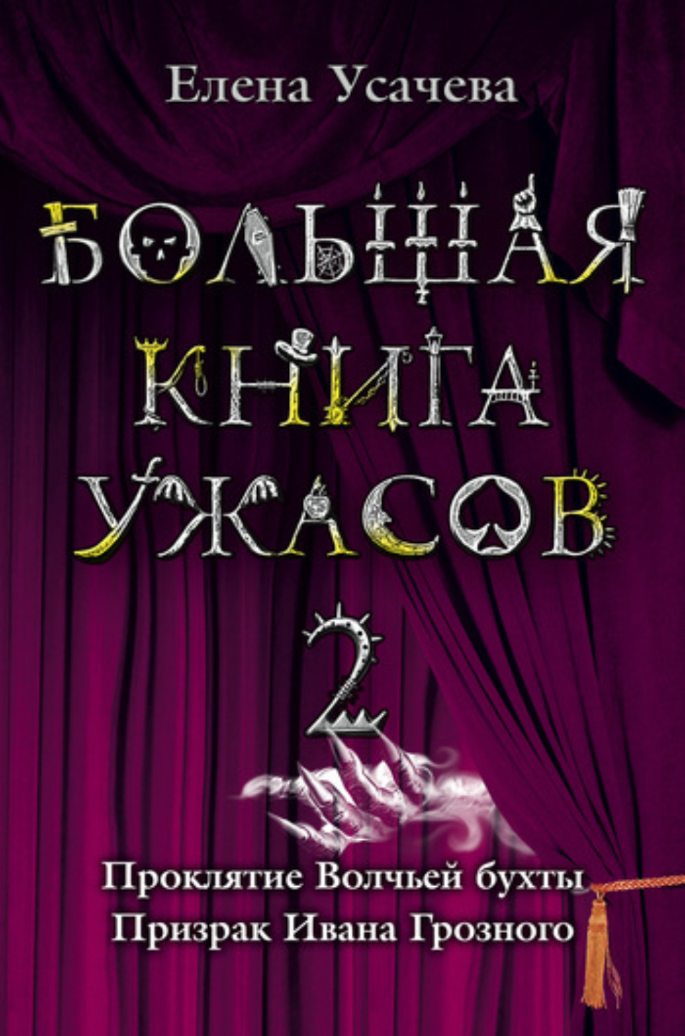 Обложка книги «Большая книга ужасов – 2 (сборник)»