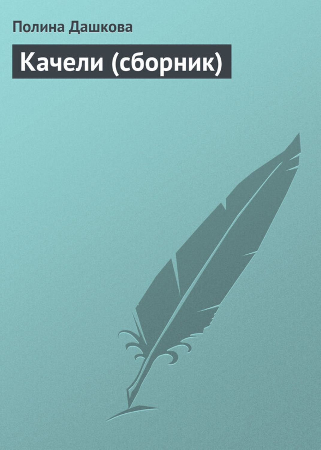 Обложка книги «Качели (сборник)»