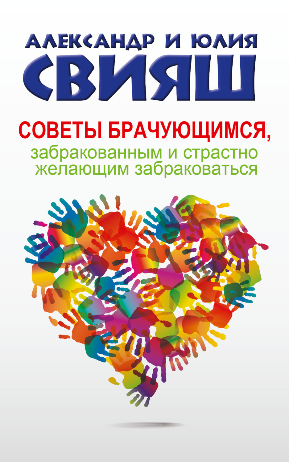 Обложка книги «Советы брачующимся, забракованным и страстно желающим забраковаться»