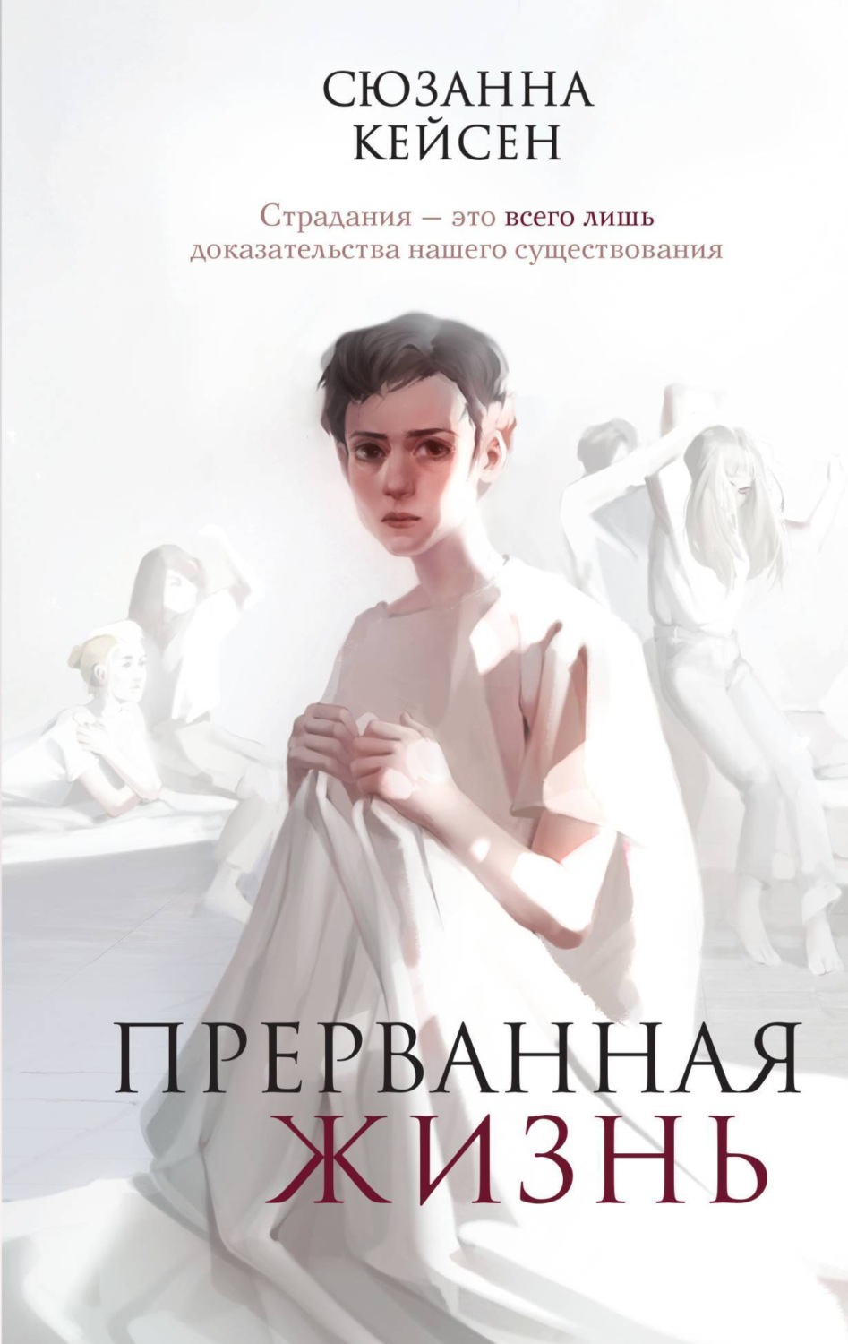 Обложка книги «Прерванная жизнь»