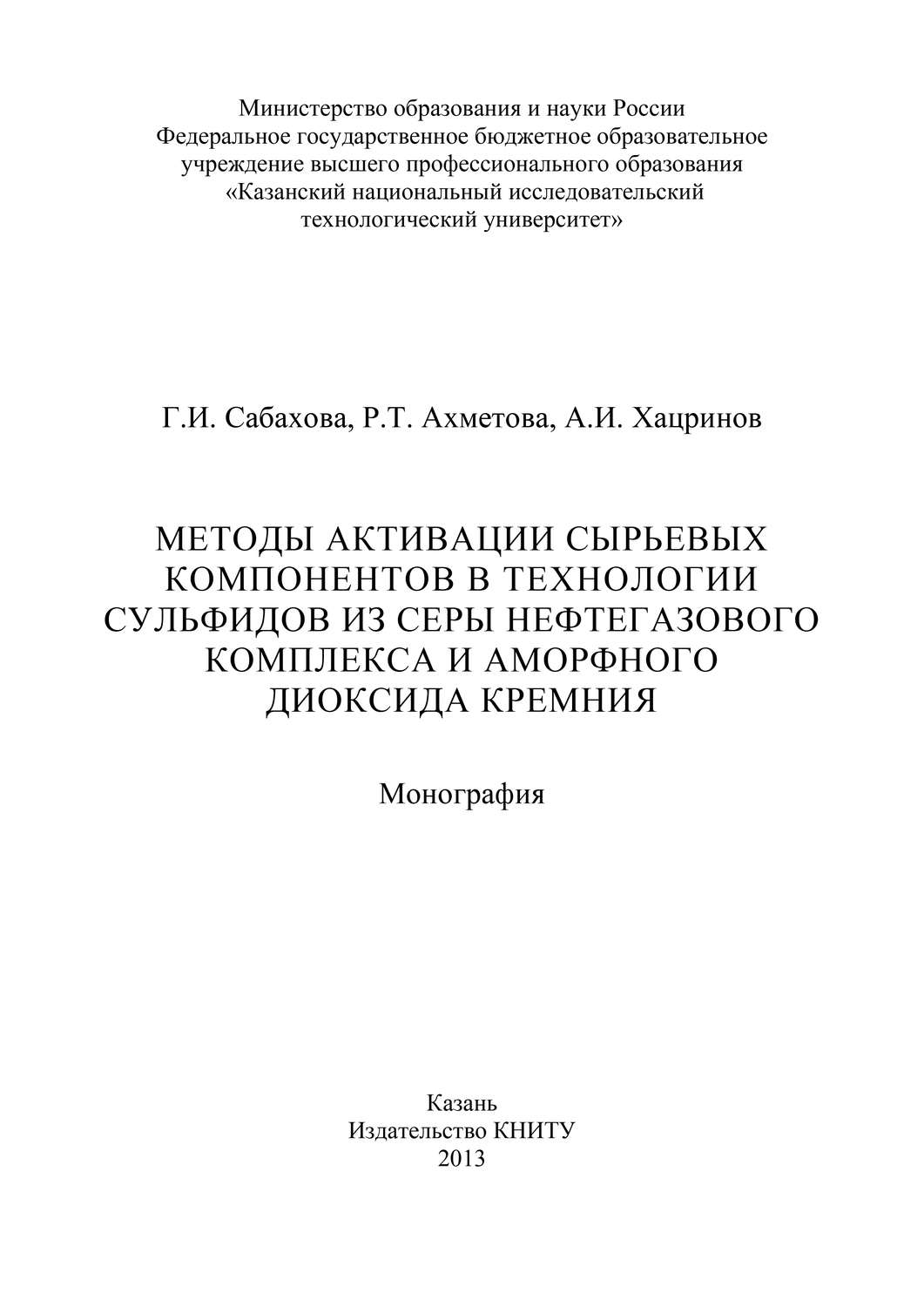 Обложка книги «Методы активации сырьевых компонентов в технологии сульфидов из серы нефтегазового комплекса и аморфного диоксида кремния»