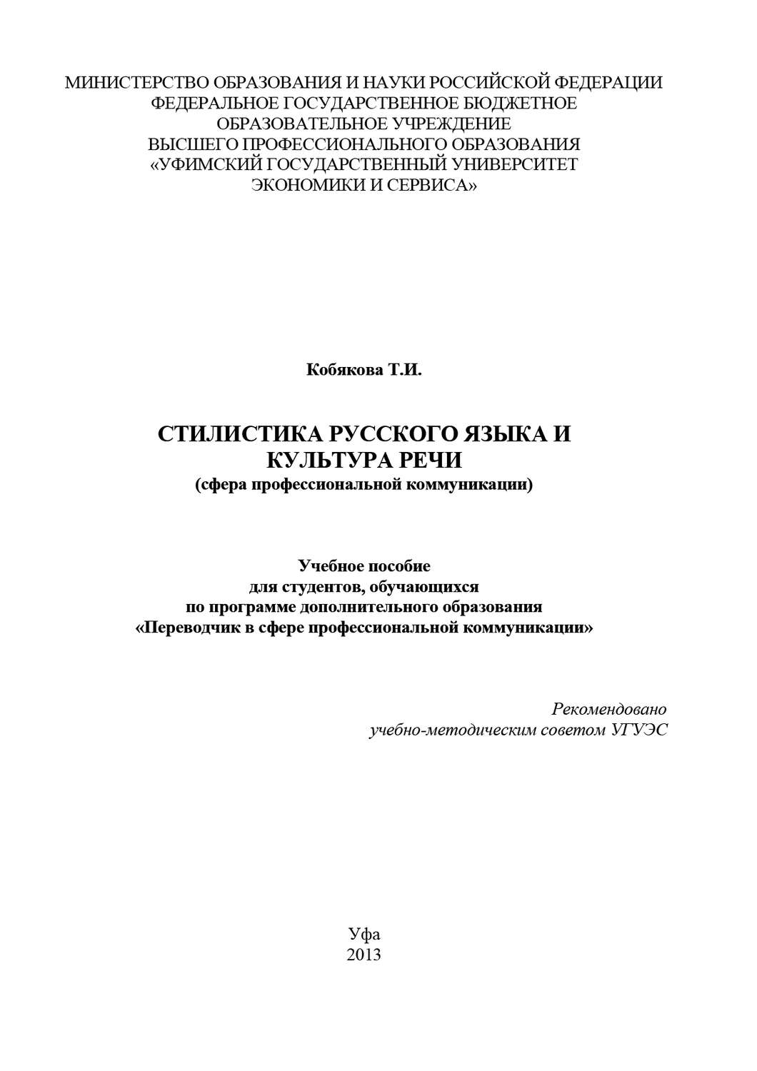 Обложка книги «Стилистика русского языка и культура речи (сфера профессиональной коммуникации)»