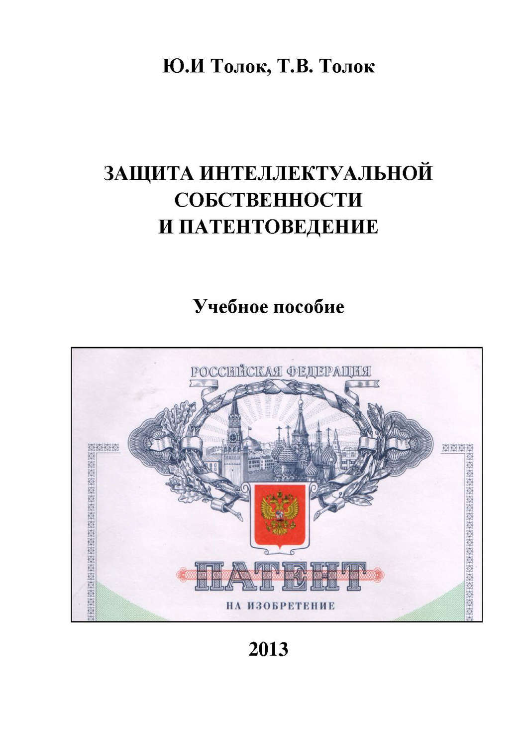 Обложка книги «Защита интеллектуальной собственности и патентоведение»
