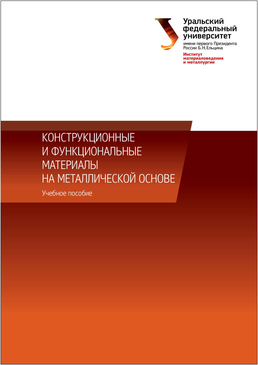 Обложка книги «Конструкционные и функциональные материалы на металлической основе»