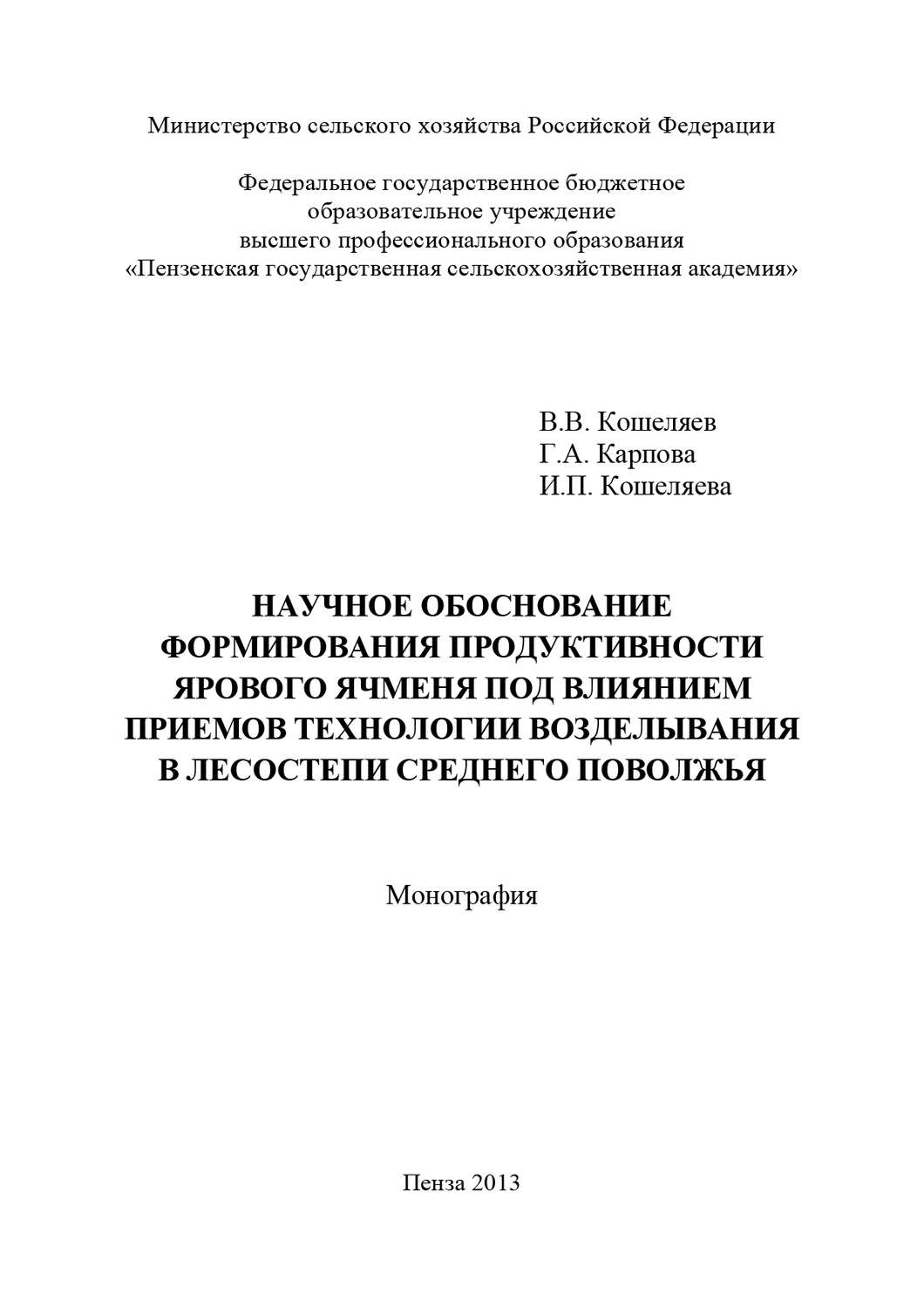 Обложка книги «Научное обоснование формирования продуктивности ярового ячменя под влиянием приемов технологии возделывания в лесостепи Среднего Поволжья»