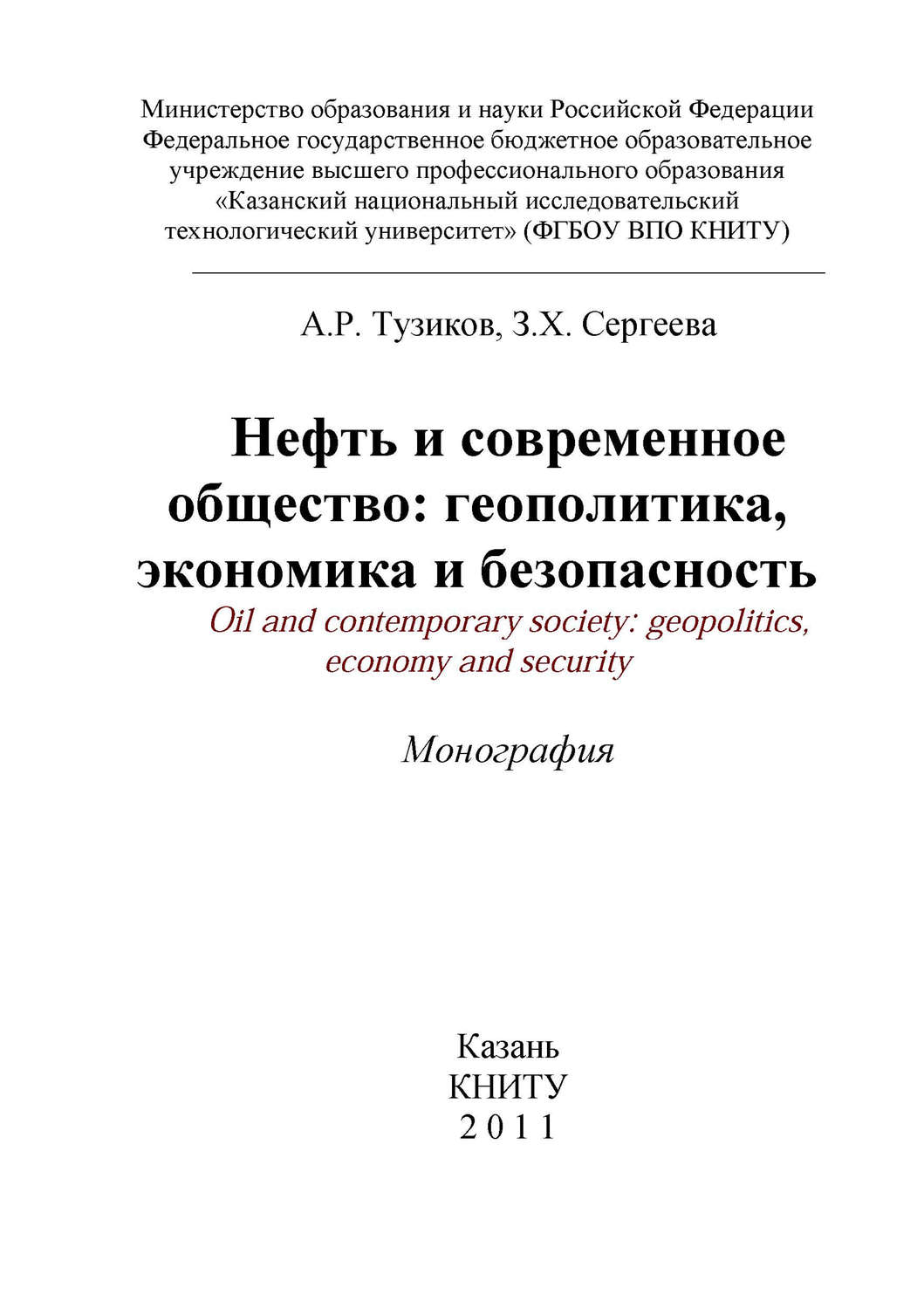 Обложка книги «Нефть и современное общество: геополитика, экономика и безопасность»