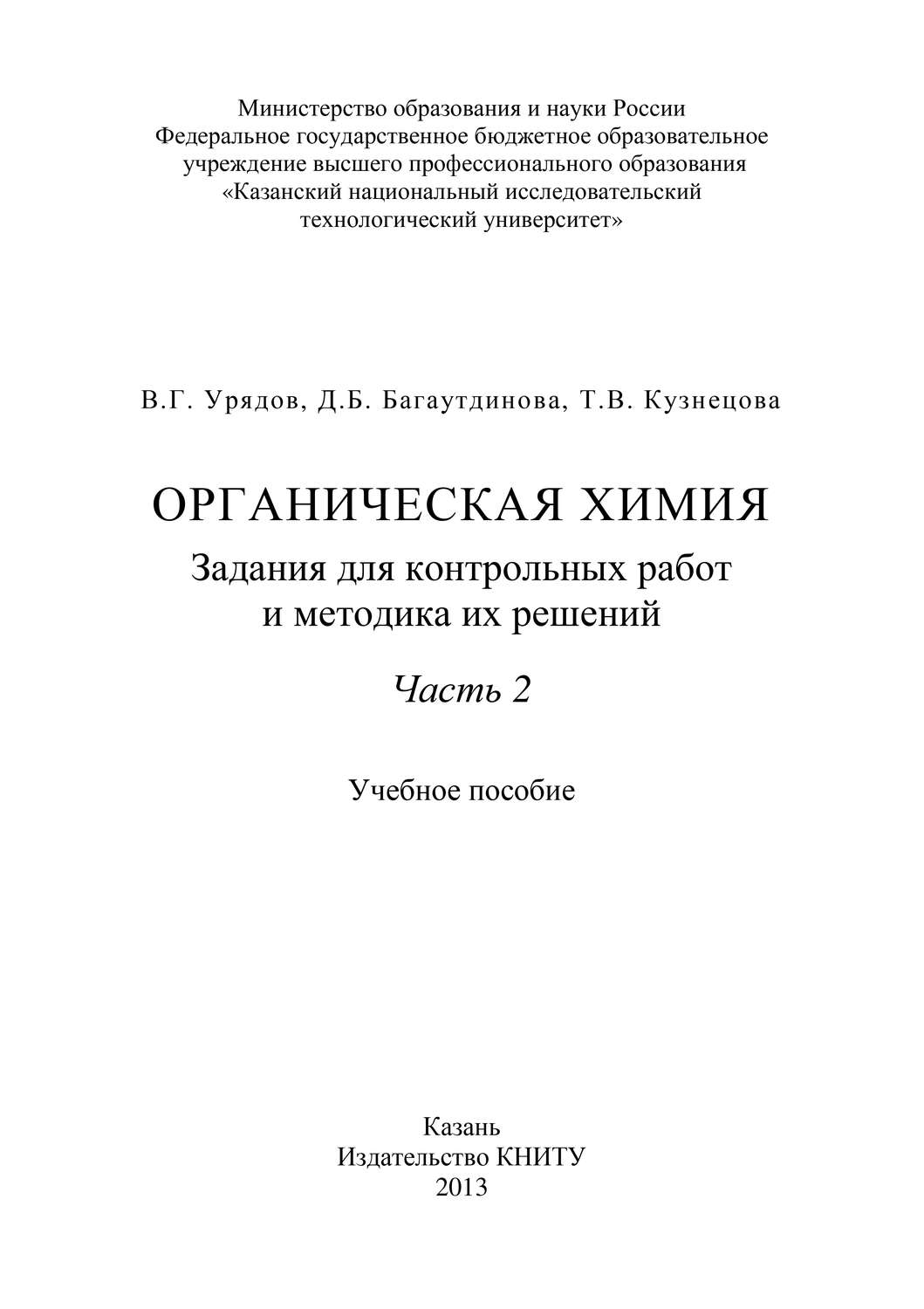 Обложка книги «Органическая химия. Задания для контрольных работ и методика их решений. Часть 2»