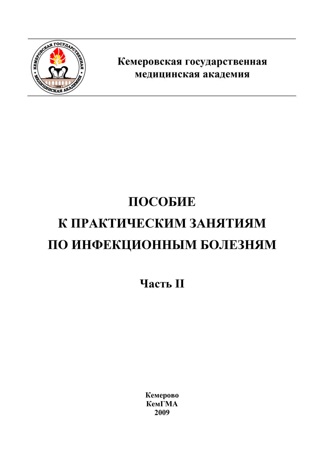 Обложка книги «Пособие к практическим занятиям по инфекционным болезням. Часть II»