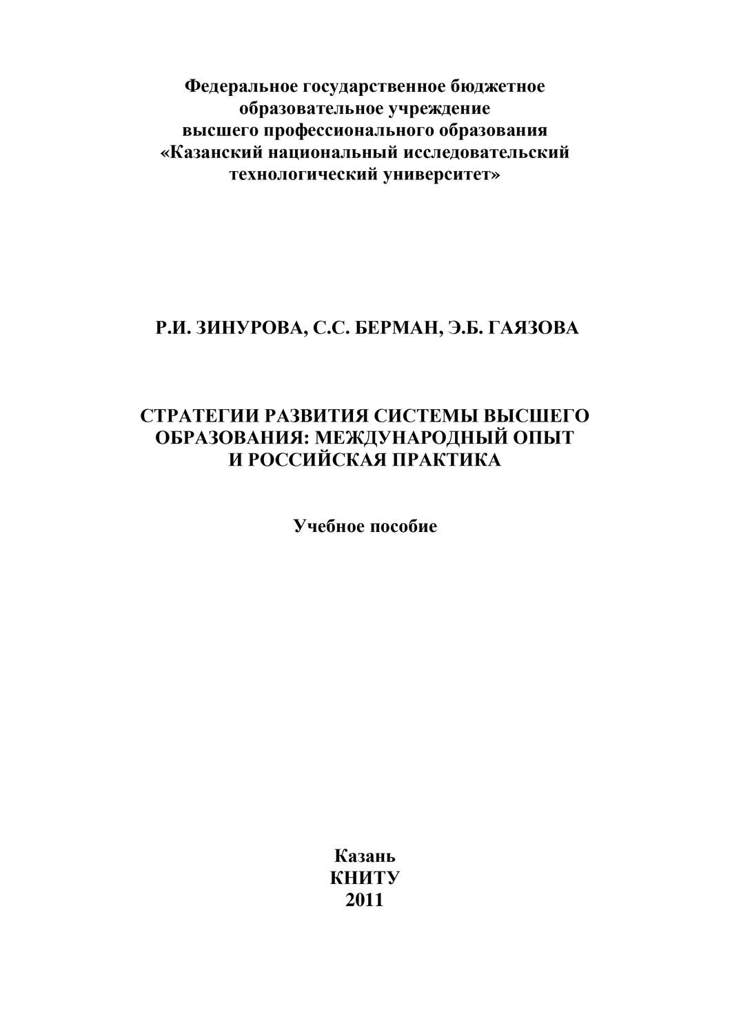 Обложка книги «Стратегии развития системы высшего образования: международный опыт и российская практика»