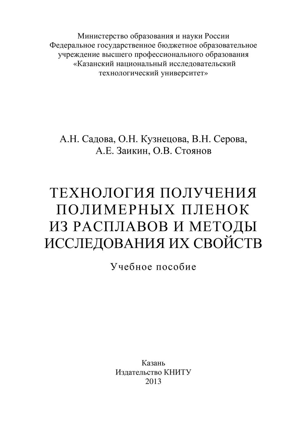 Обложка книги «Технология получения полимерных пленок из расплавов и методы исследования их свойств»
